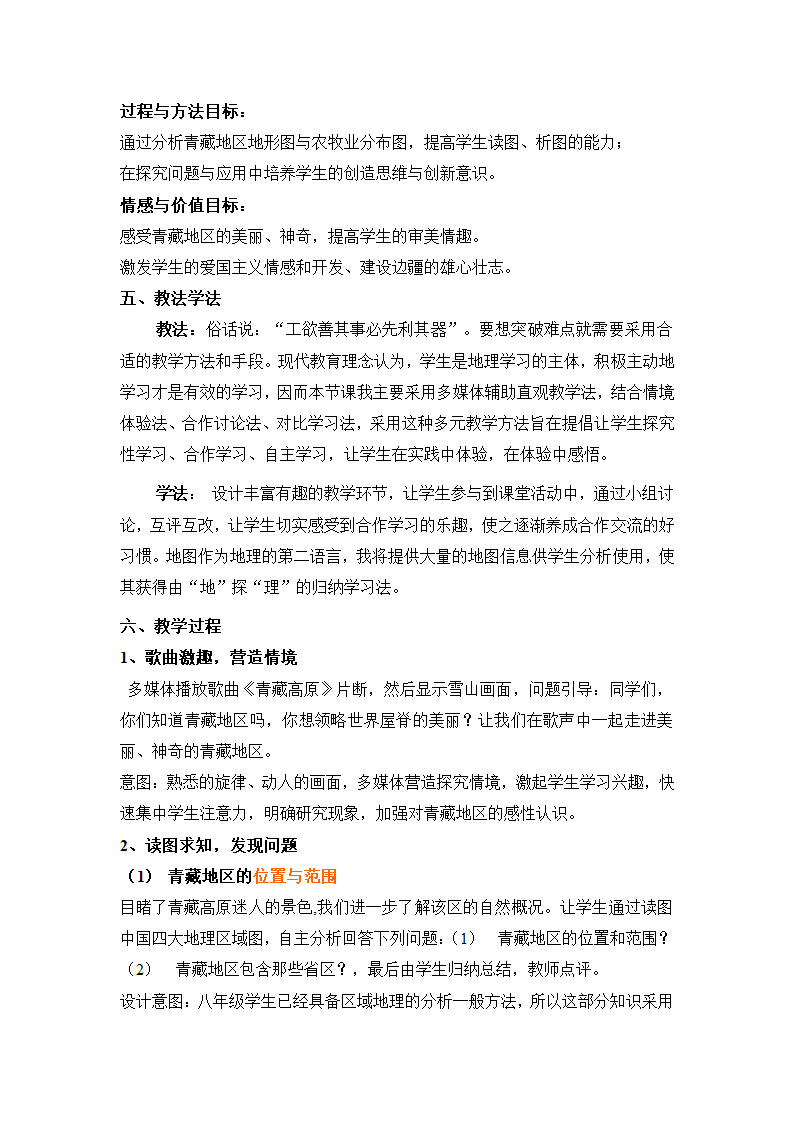 第九章第一节青藏地区自然特征与农业教案 人教版地理八年级下册.doc第2页