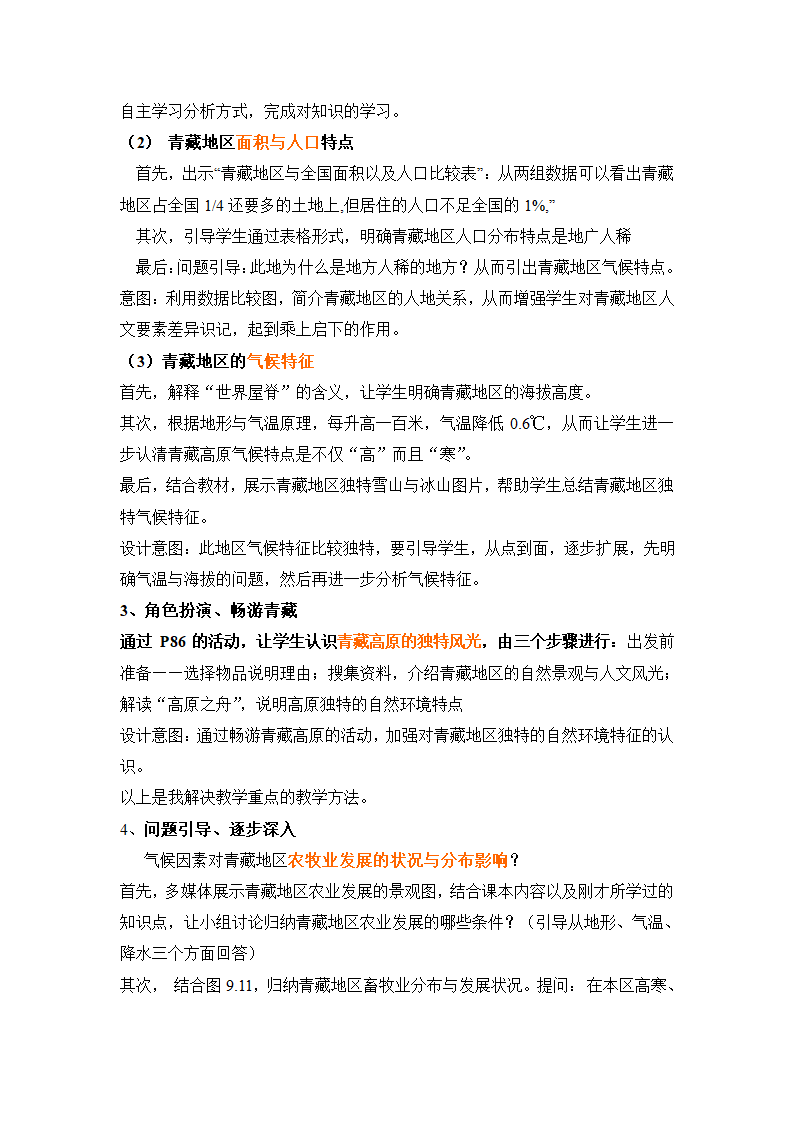 第九章第一节青藏地区自然特征与农业教案 人教版地理八年级下册.doc第3页