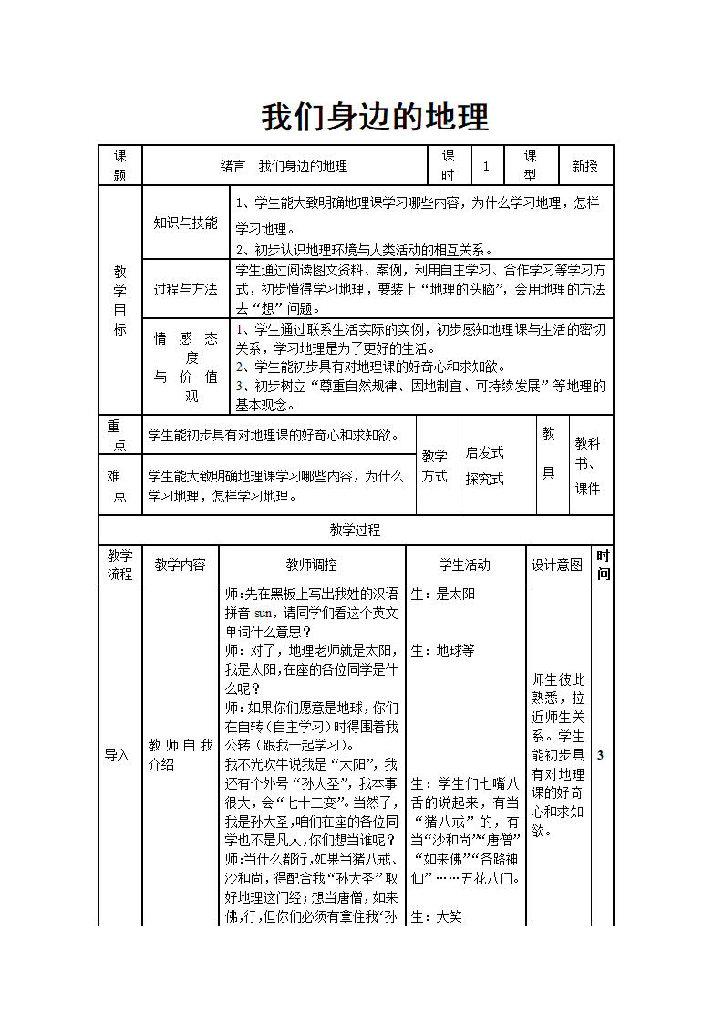 人教版地理七年级上册绪言　与同学们谈地理教案（表格式）.doc第1页