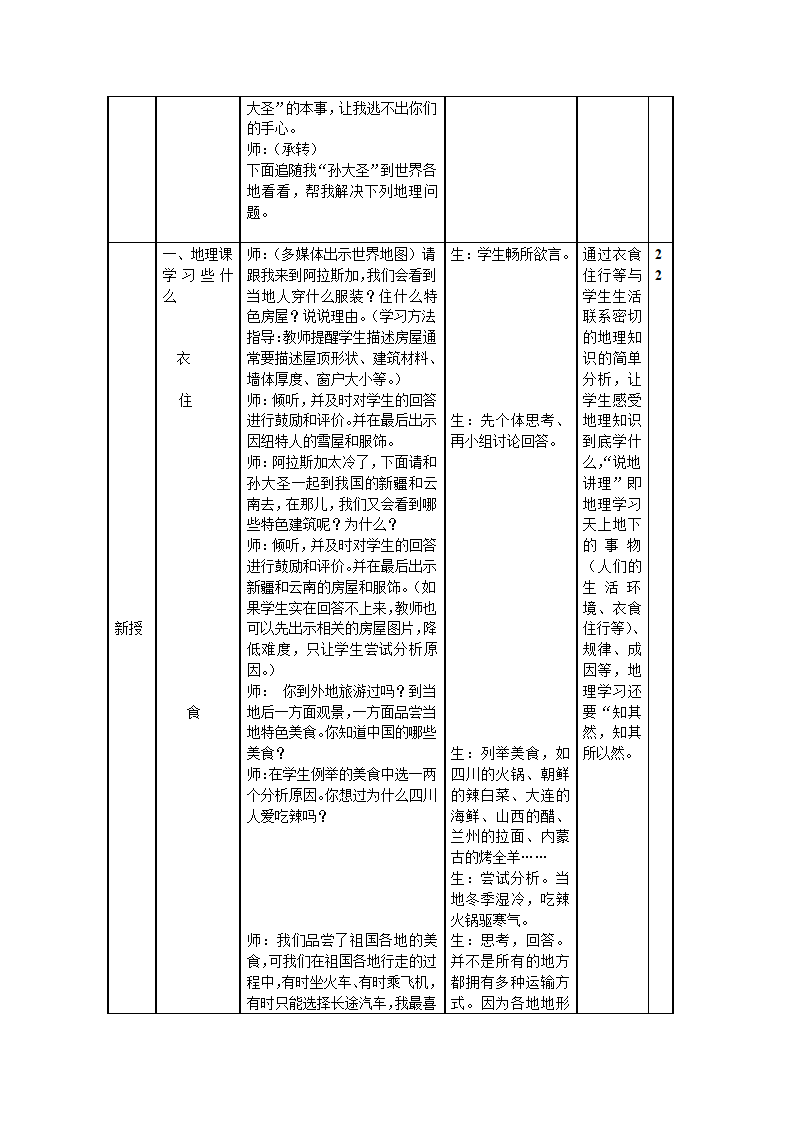 人教版地理七年级上册绪言　与同学们谈地理教案（表格式）.doc第2页