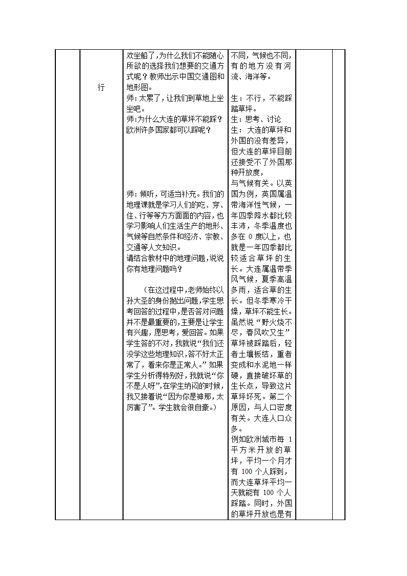 人教版地理七年级上册绪言　与同学们谈地理教案（表格式）.doc第3页