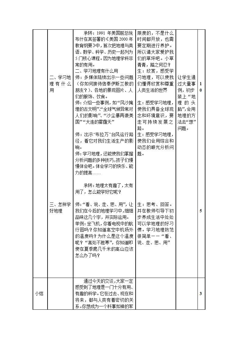 人教版地理七年级上册绪言　与同学们谈地理教案（表格式）.doc第4页