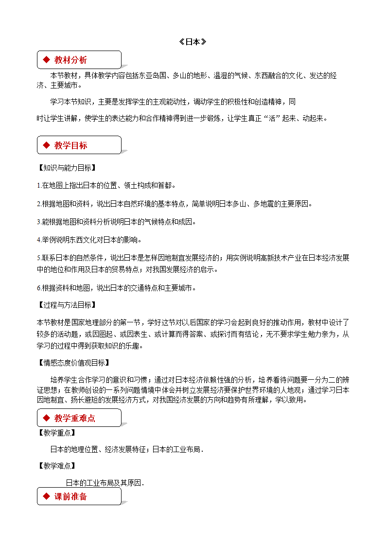 湘教版地理七年级下册 8.1日本 教案.doc第1页