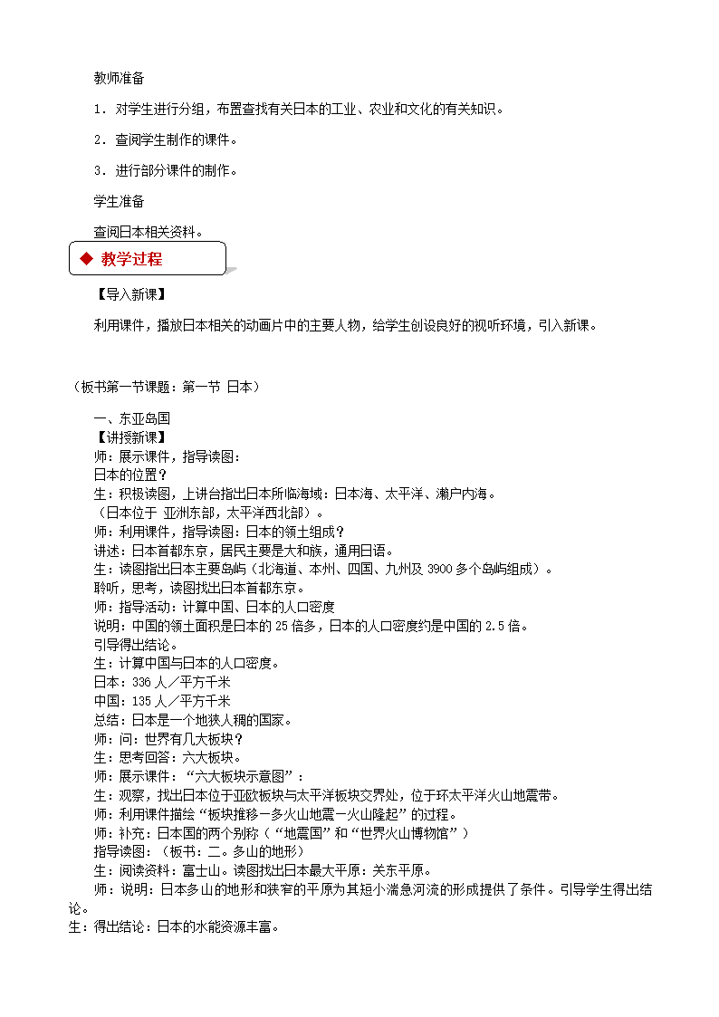 湘教版地理七年级下册 8.1日本 教案.doc第2页