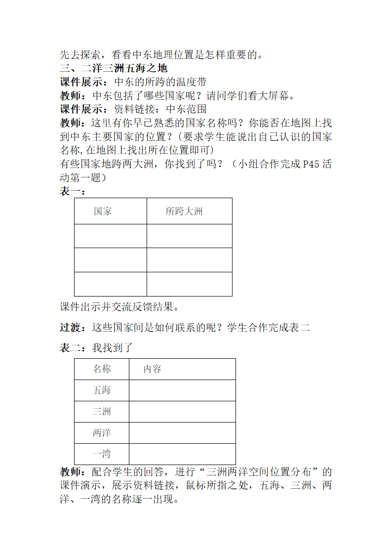 人教版七年级地理下册教案 8.1中东.doc第2页