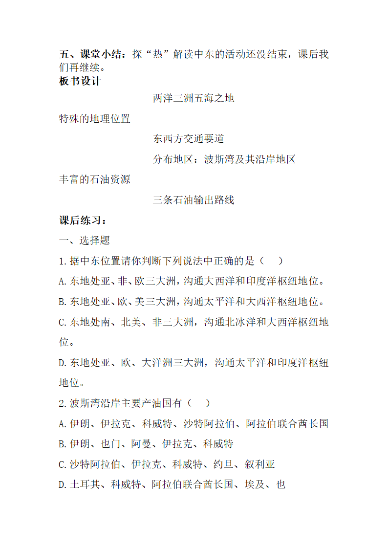 人教版七年级地理下册教案 8.1中东.doc第4页