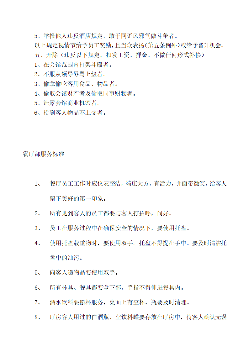 饭店、酒店餐饮工作流程及规章制度.docx第8页