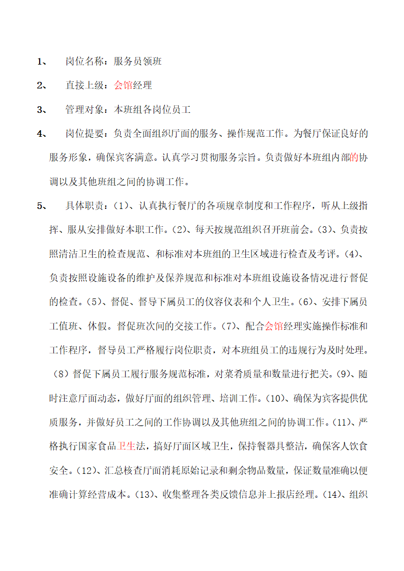 饭店、酒店餐饮工作流程及规章制度.docx第13页