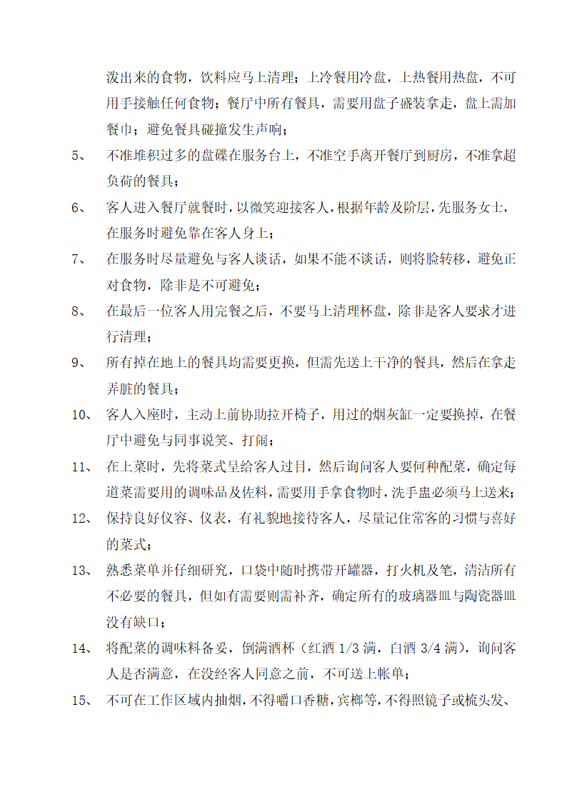 饭店、酒店餐饮工作流程及规章制度.docx第34页