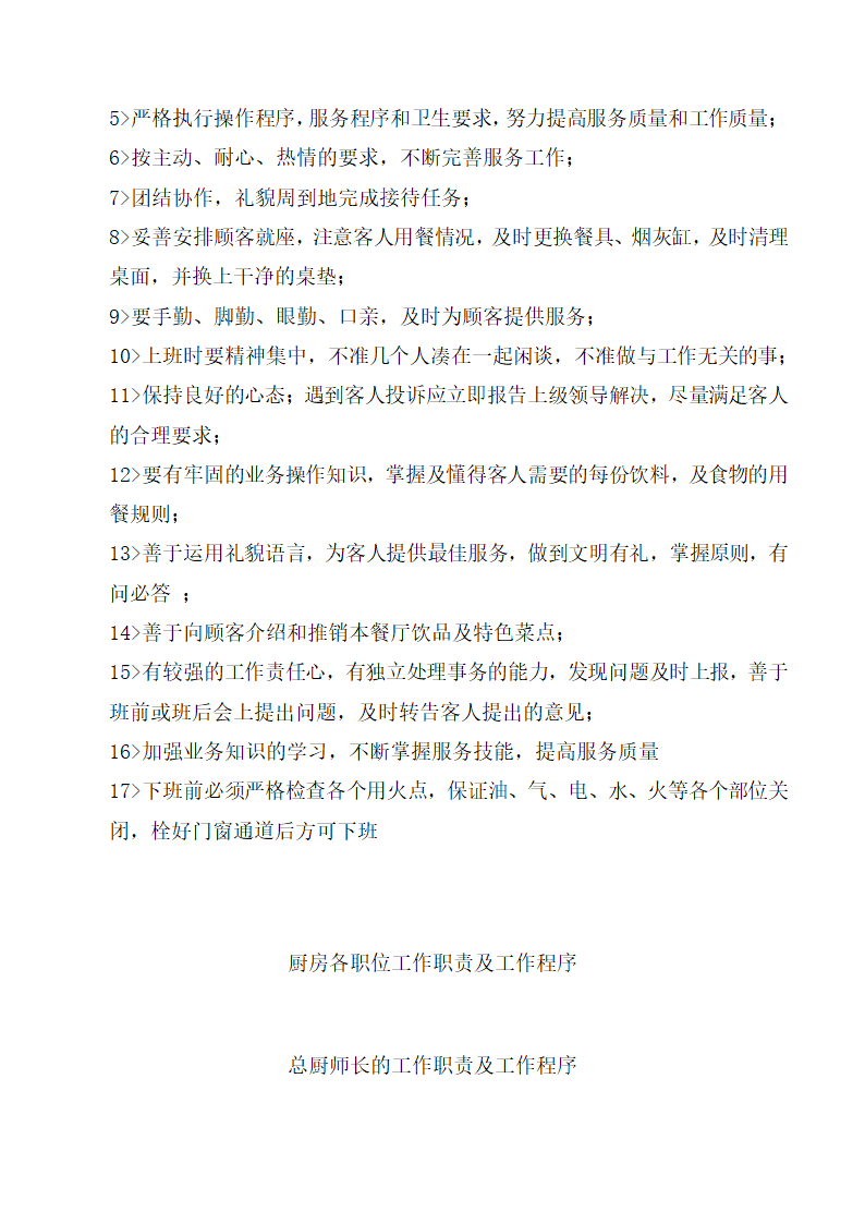 饭店、酒店餐饮工作流程及规章制度.docx第36页