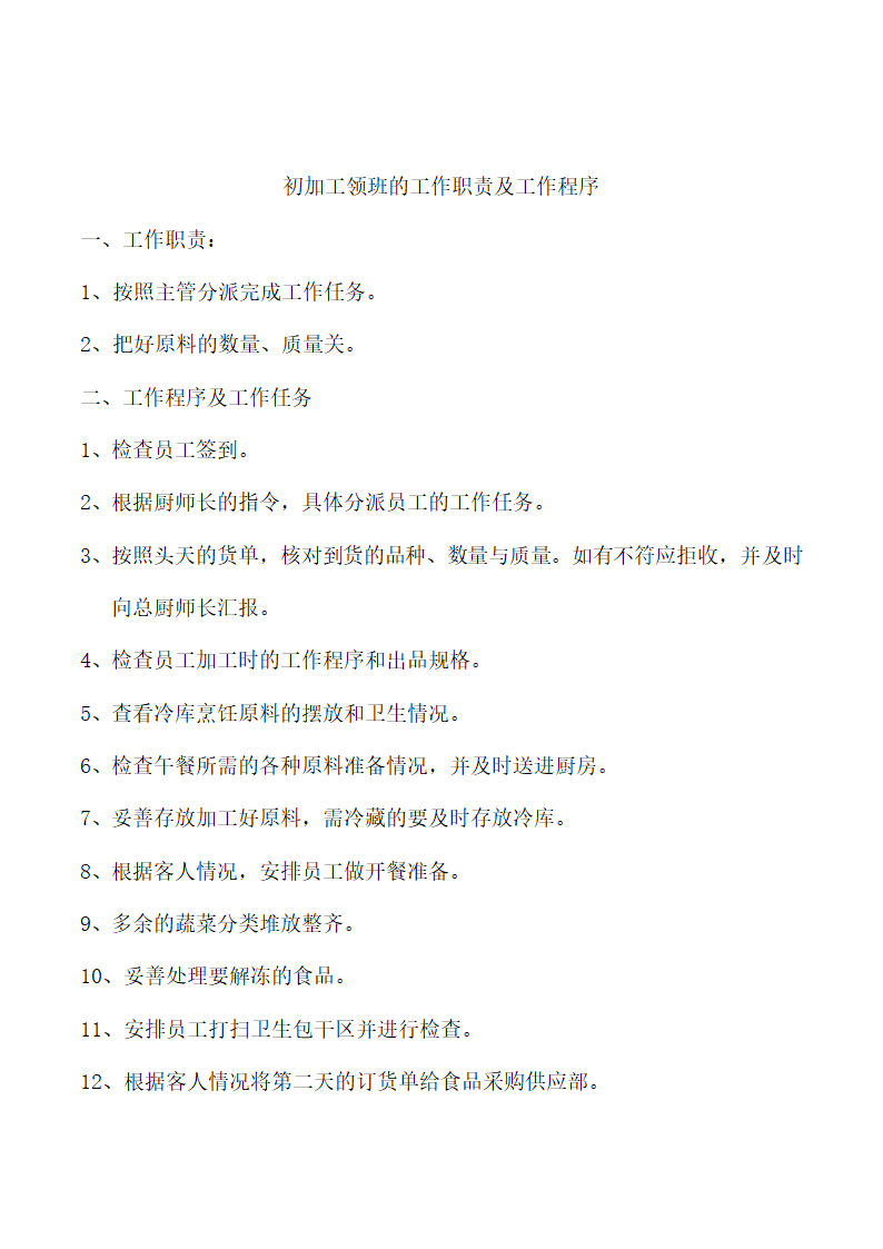 饭店、酒店餐饮工作流程及规章制度.docx第45页