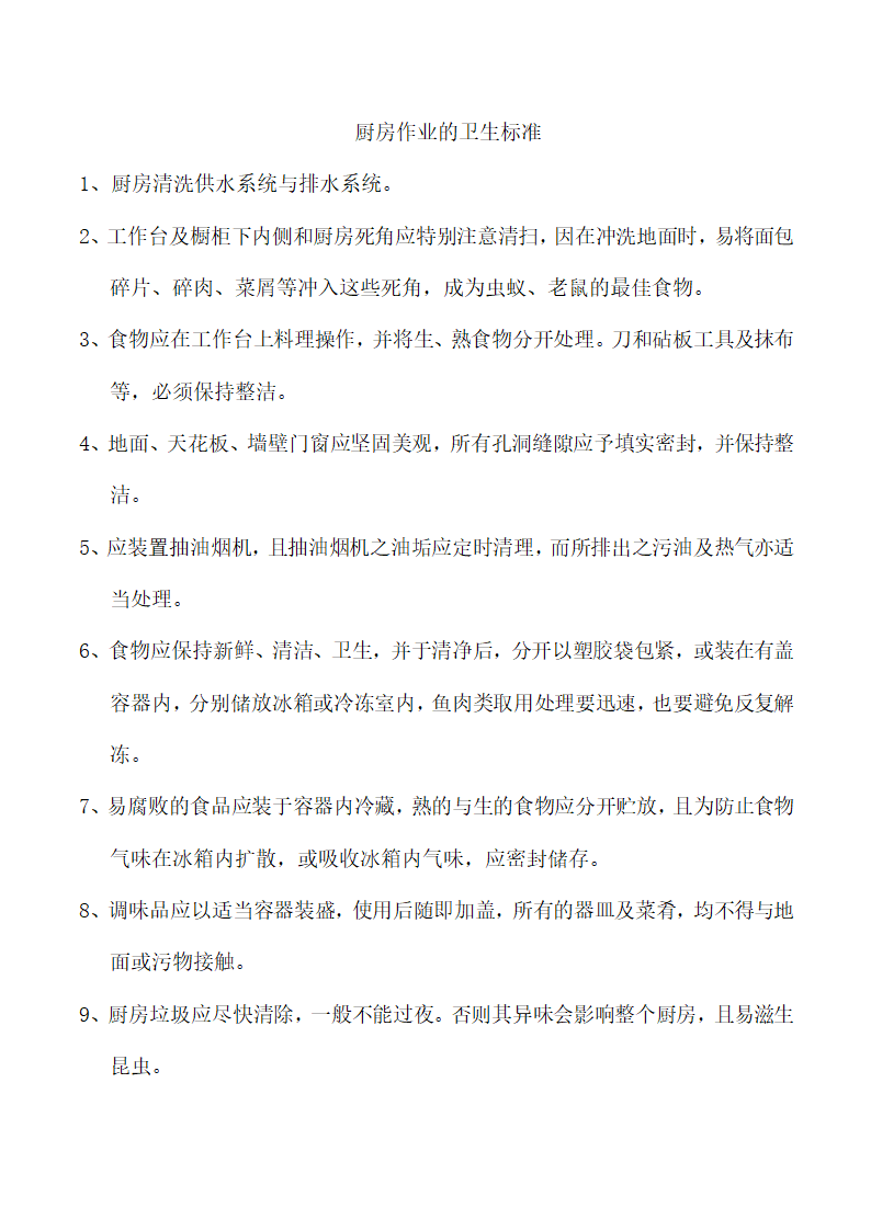 饭店、酒店餐饮工作流程及规章制度.docx第49页