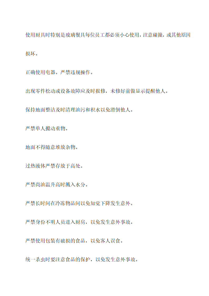 饭店、酒店餐饮工作流程及规章制度.docx第51页