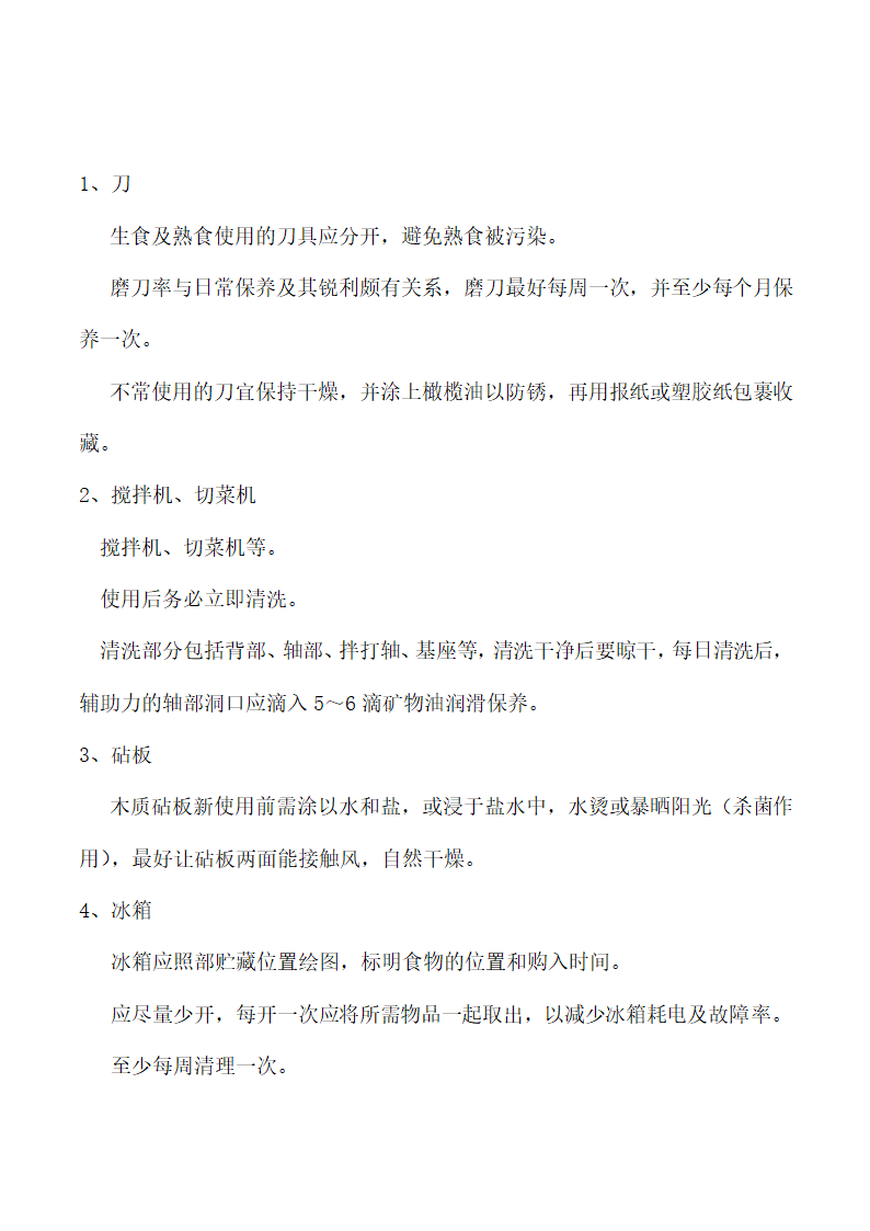 饭店、酒店餐饮工作流程及规章制度.docx第60页