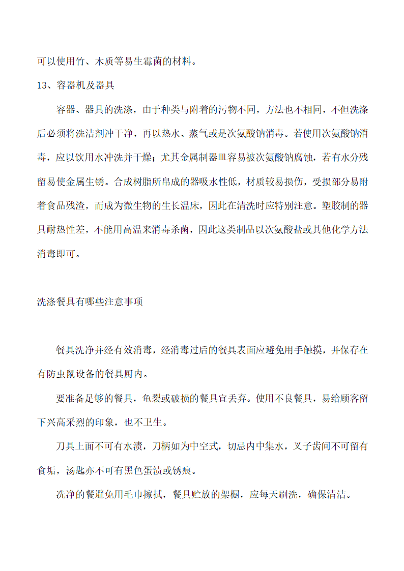 饭店、酒店餐饮工作流程及规章制度.docx第63页