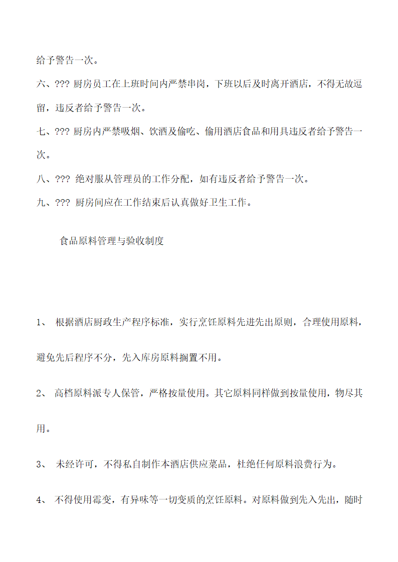 饭店、酒店餐饮工作流程及规章制度.docx第70页