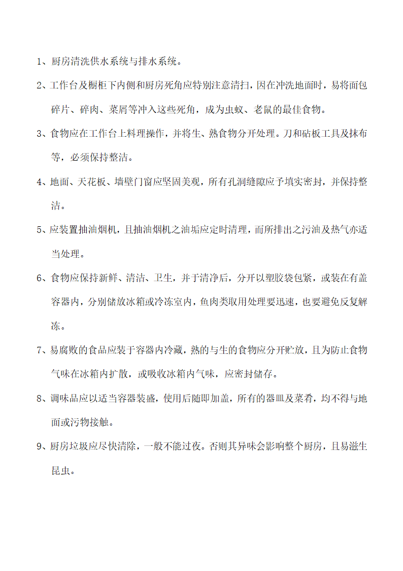 饭店、酒店餐饮工作流程及规章制度.docx第73页