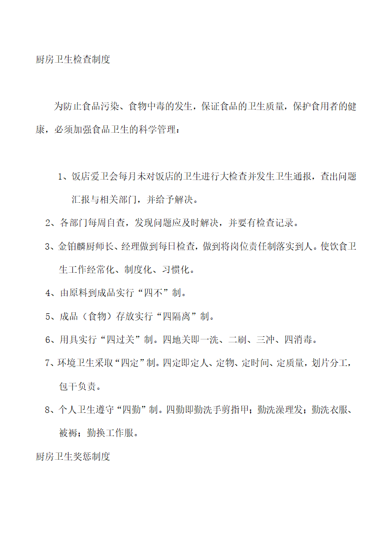 饭店、酒店餐饮工作流程及规章制度.docx第74页