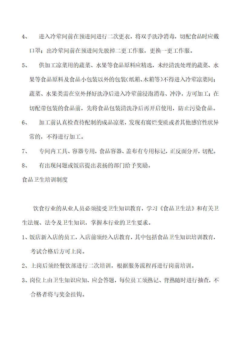 饭店、酒店餐饮工作流程及规章制度.docx第76页