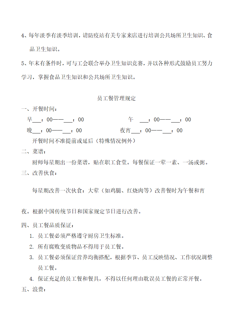 饭店、酒店餐饮工作流程及规章制度.docx第77页