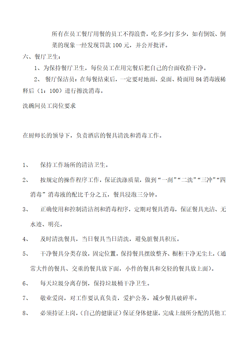 饭店、酒店餐饮工作流程及规章制度.docx第78页