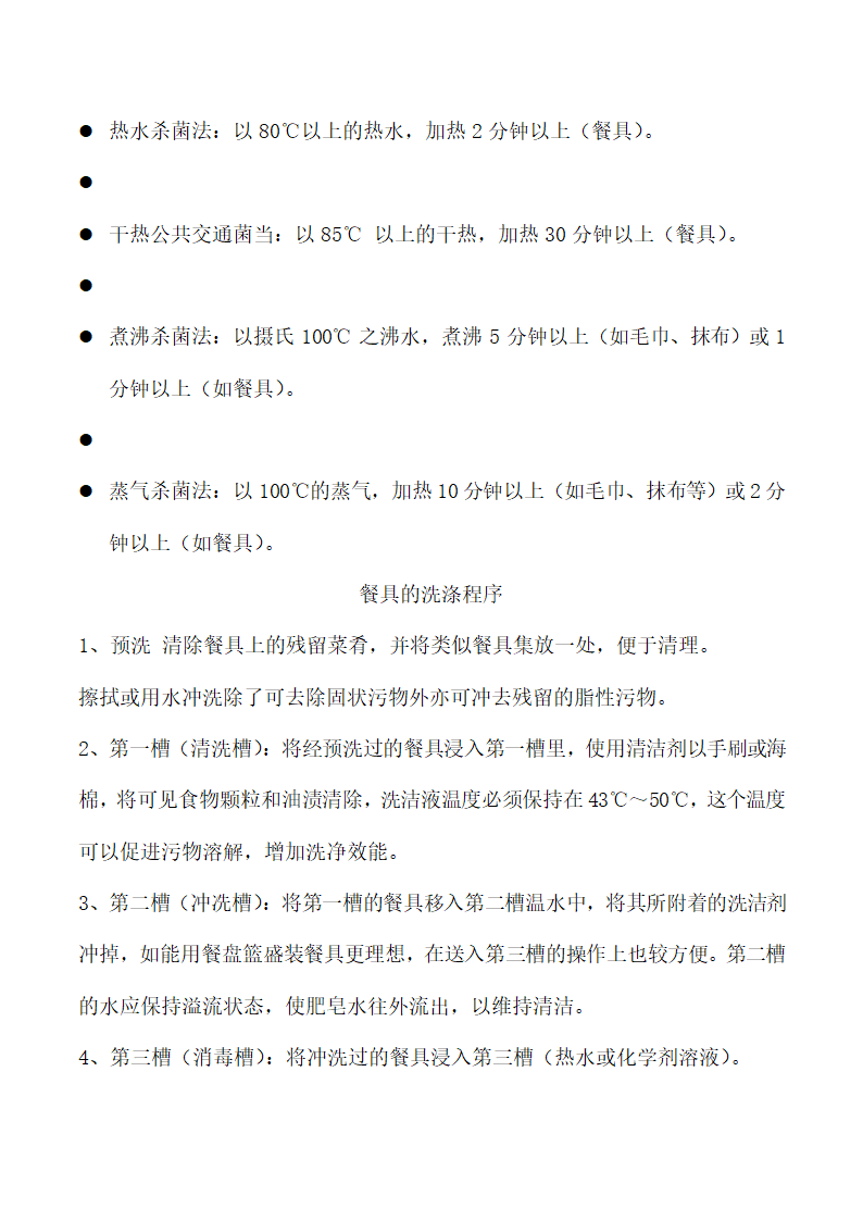 饭店、酒店餐饮工作流程及规章制度.docx第80页