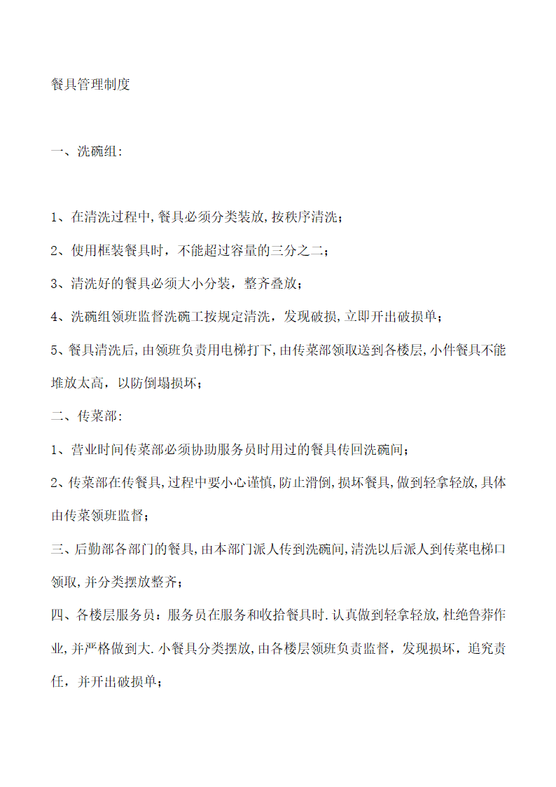 饭店、酒店餐饮工作流程及规章制度.docx第82页