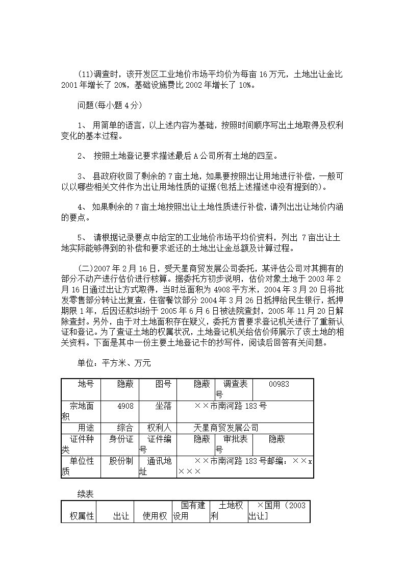 土地估价师考试真题第1页