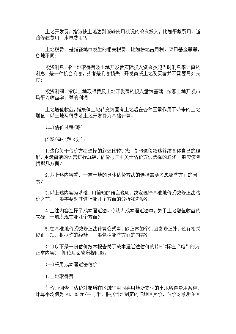 土地估价师考试真题第6页