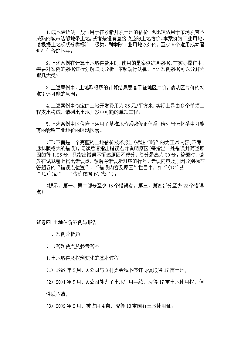 土地估价师考试真题第9页