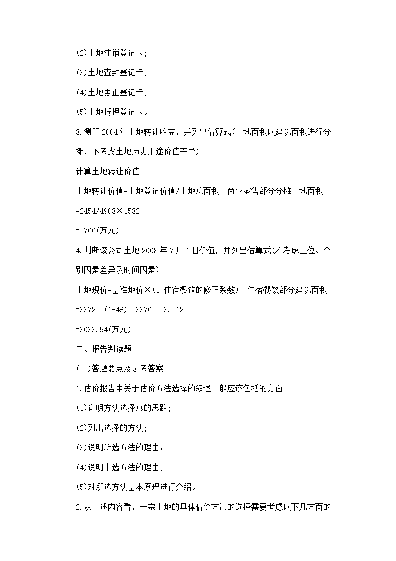 土地估价师考试真题第12页