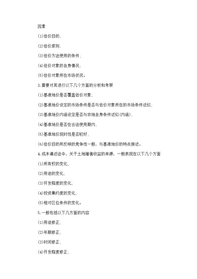 土地估价师考试真题第13页