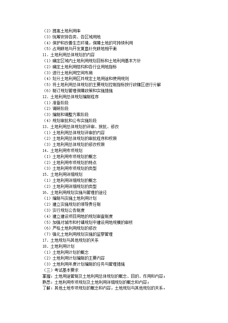 土地估价师考试大纲第7页
