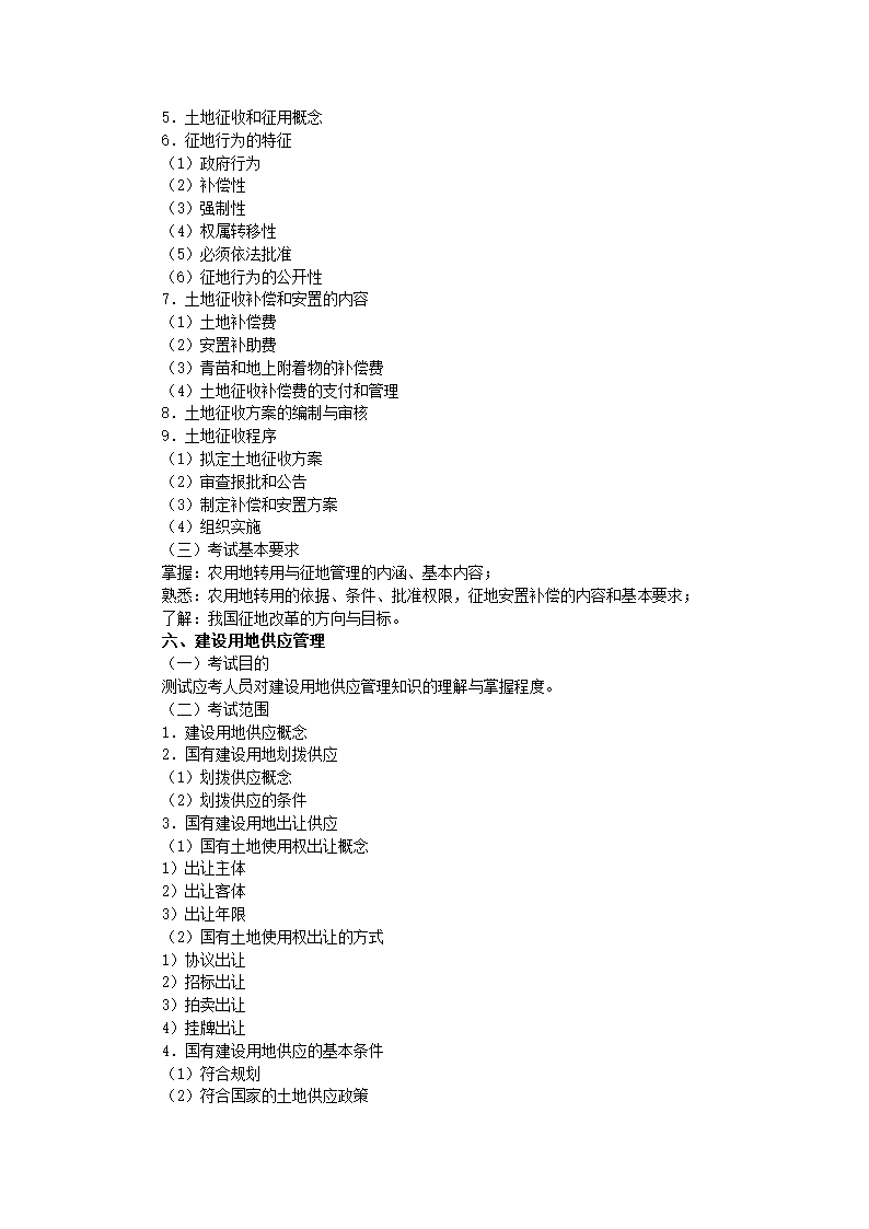 土地估价师考试大纲第9页