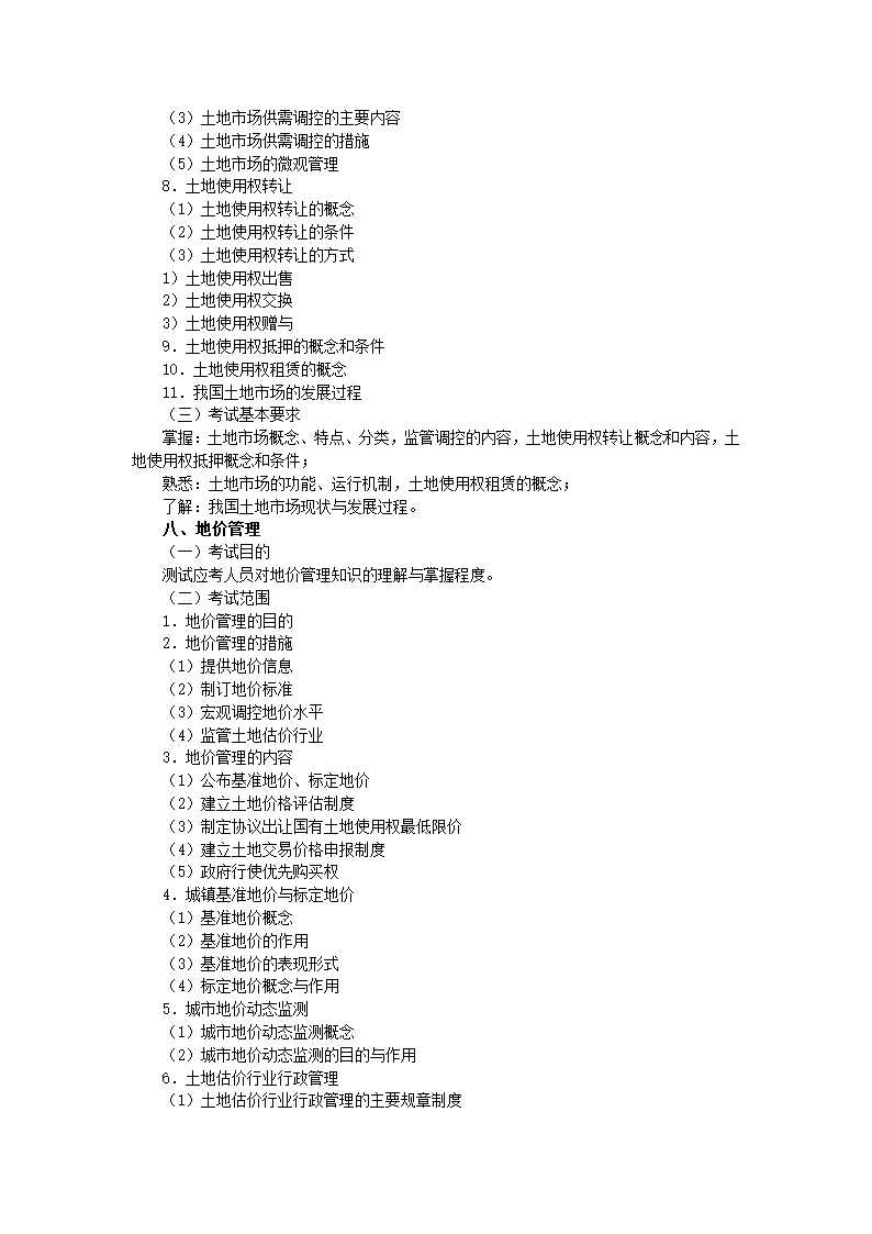 土地估价师考试大纲第11页