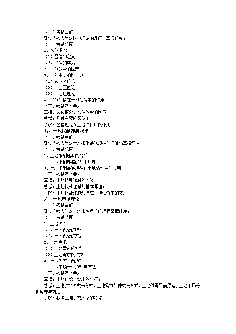 土地估价师考试大纲第14页