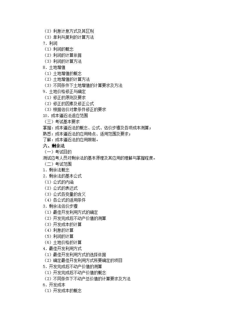土地估价师考试大纲第19页