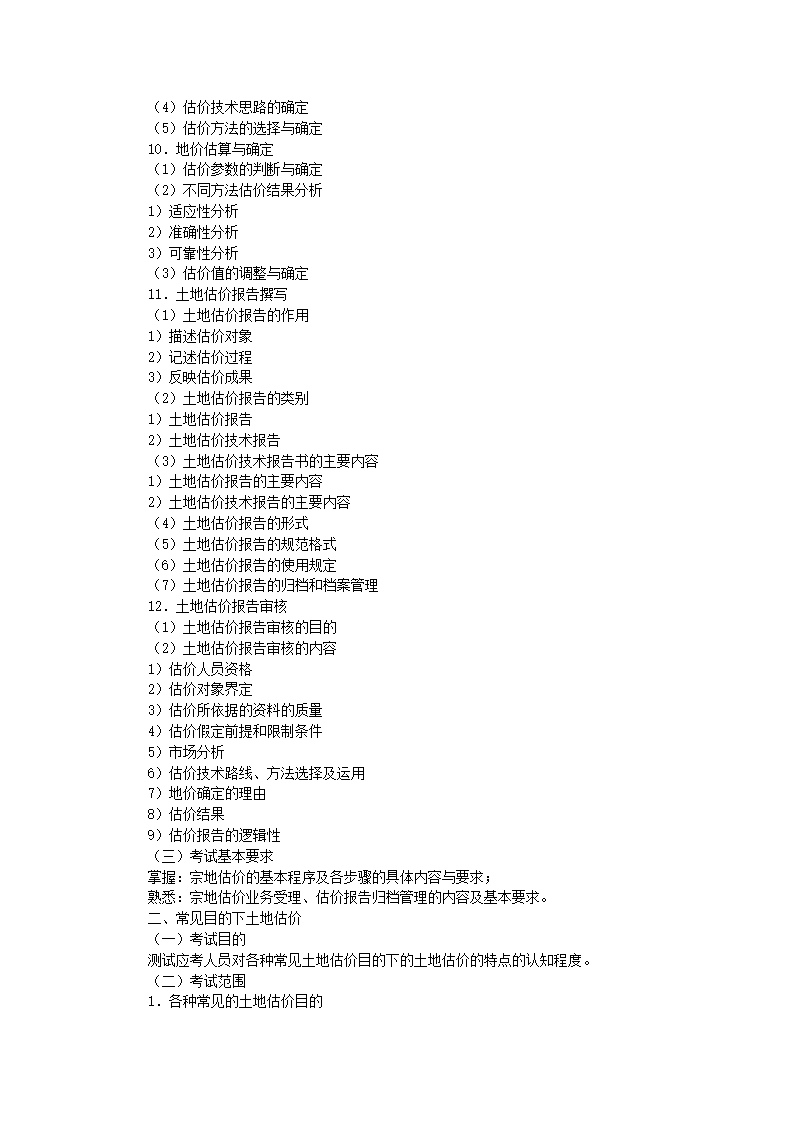 土地估价师考试大纲第23页