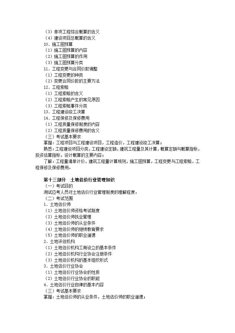 土地估价师考试大纲第41页