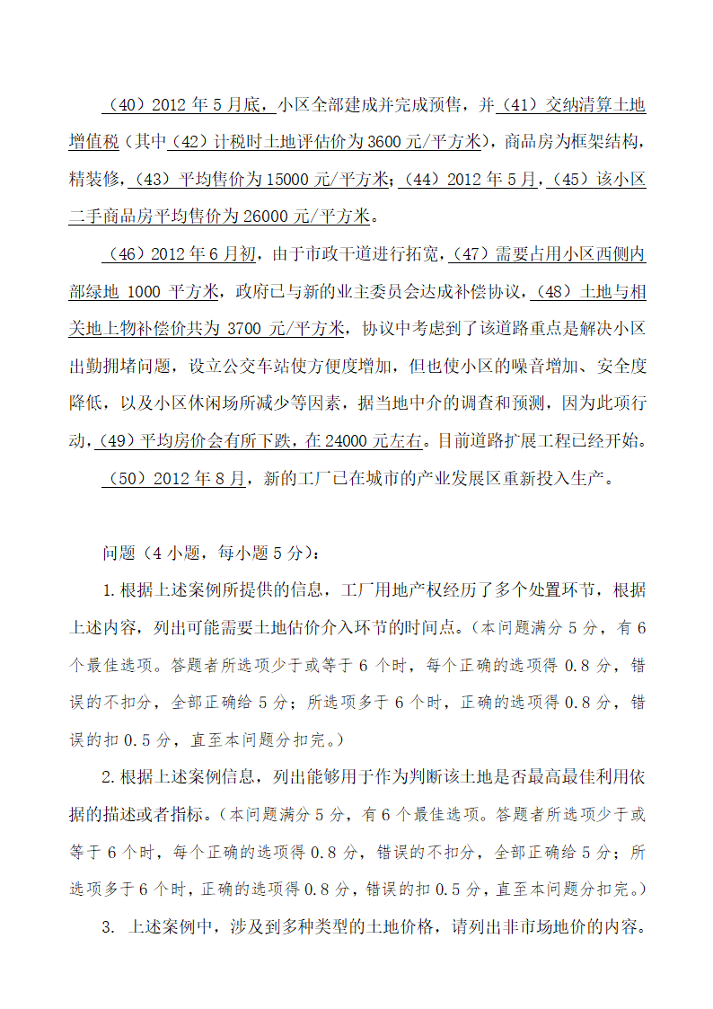 2013土地估价师考试真题和考试心得技巧第3页