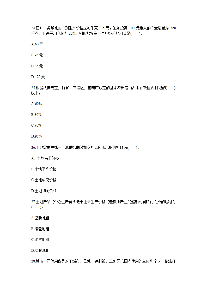 2010年土地估价师考试管理基础与法规真题第3页