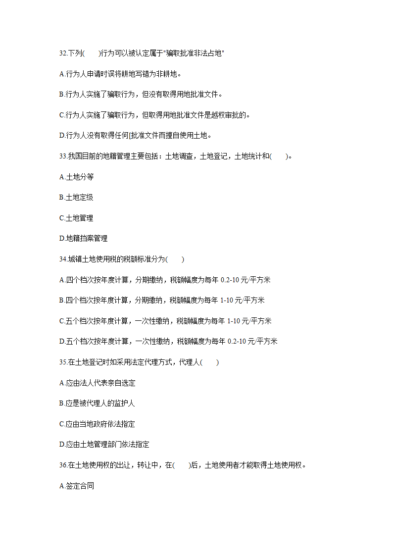 2010年土地估价师考试管理基础与法规真题第5页