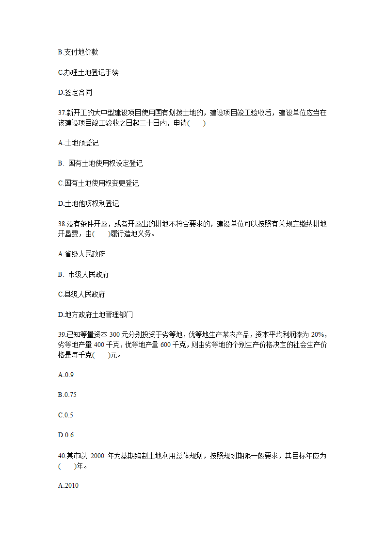 2010年土地估价师考试管理基础与法规真题第6页