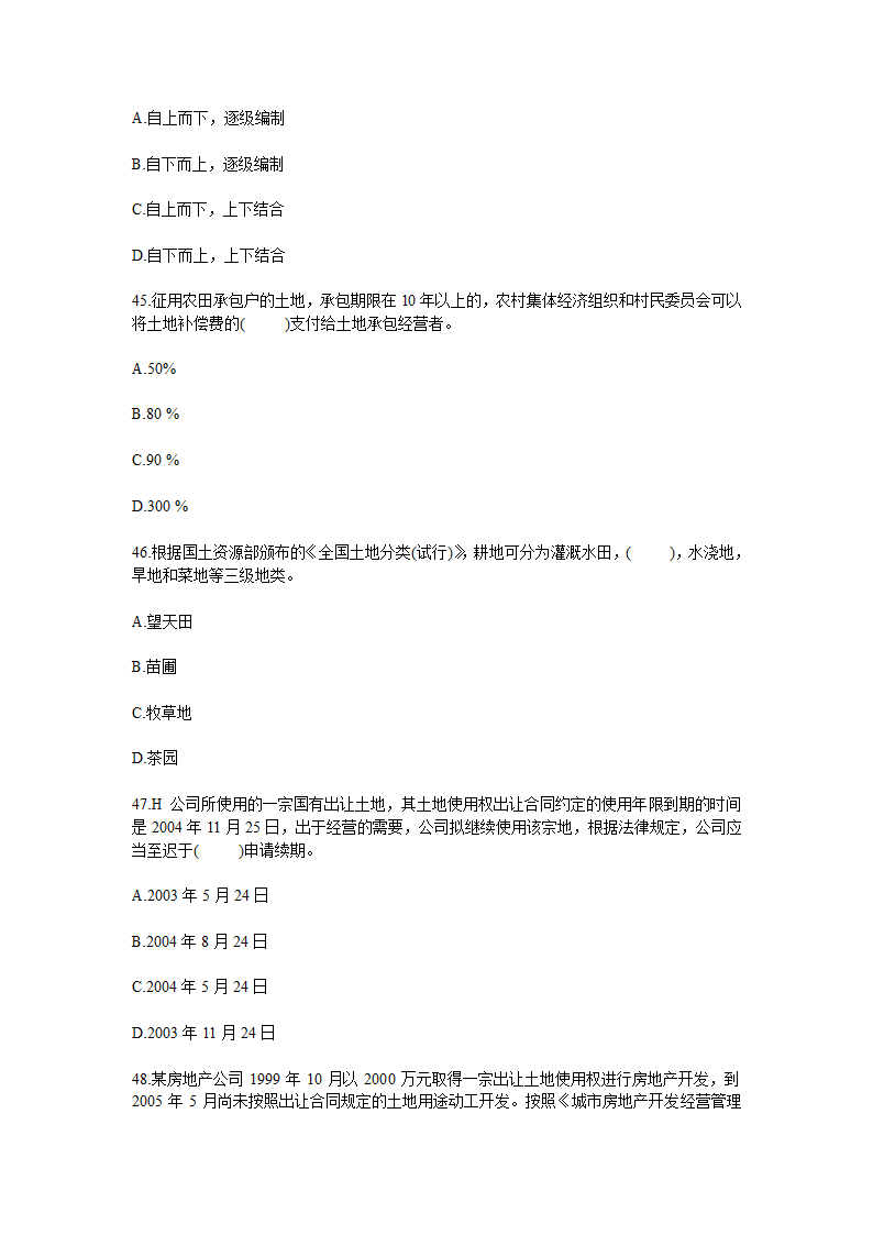 2010年土地估价师考试管理基础与法规真题第8页