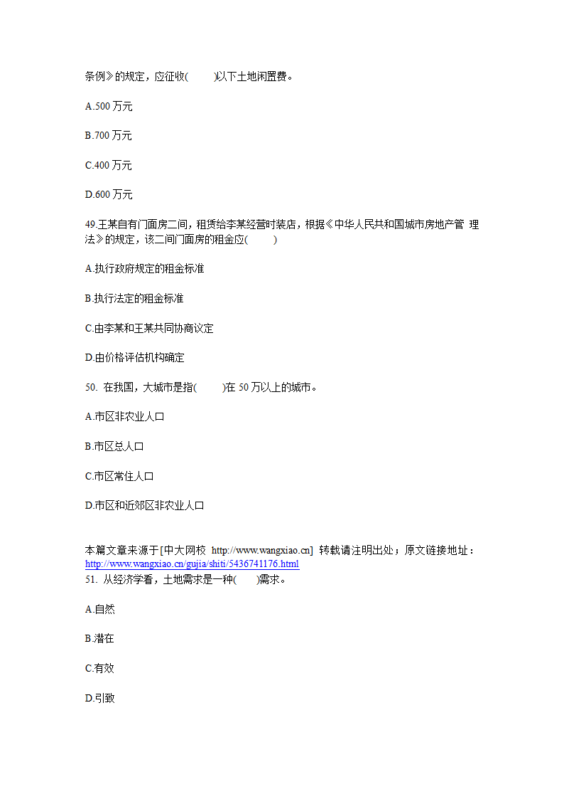 2010年土地估价师考试管理基础与法规真题第9页