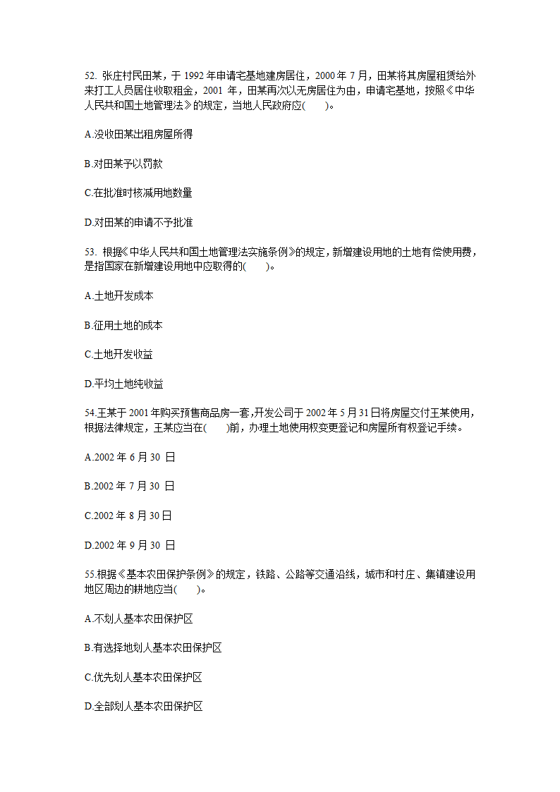 2010年土地估价师考试管理基础与法规真题第10页