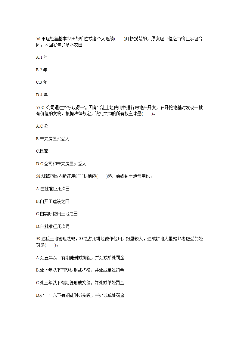 2010年土地估价师考试管理基础与法规真题第11页