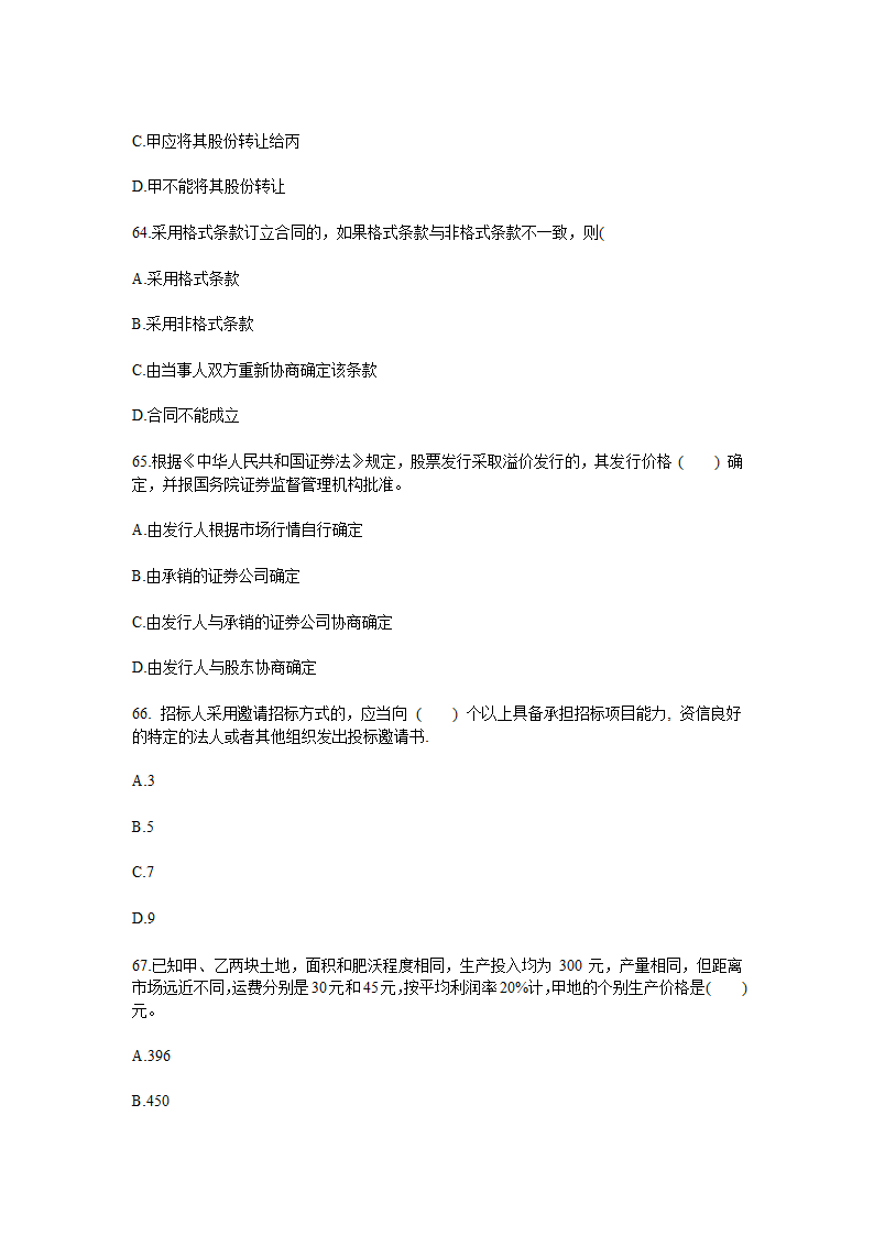 2010年土地估价师考试管理基础与法规真题第13页