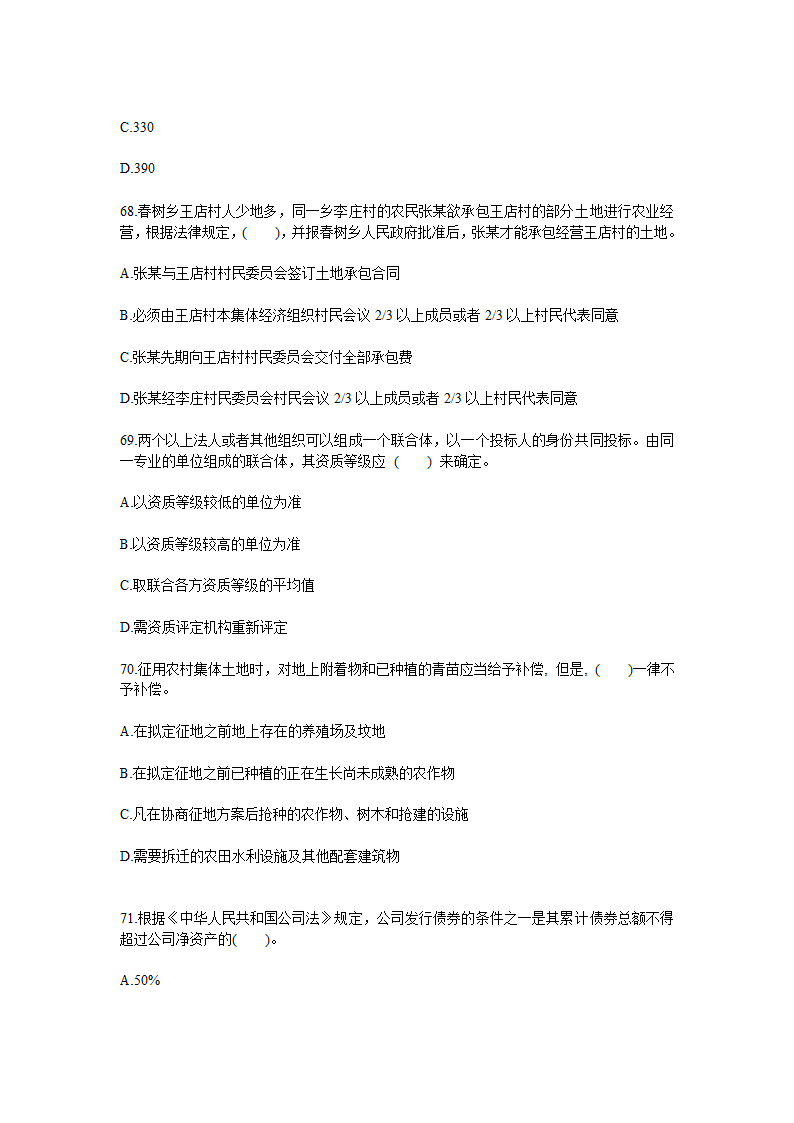 2010年土地估价师考试管理基础与法规真题第14页