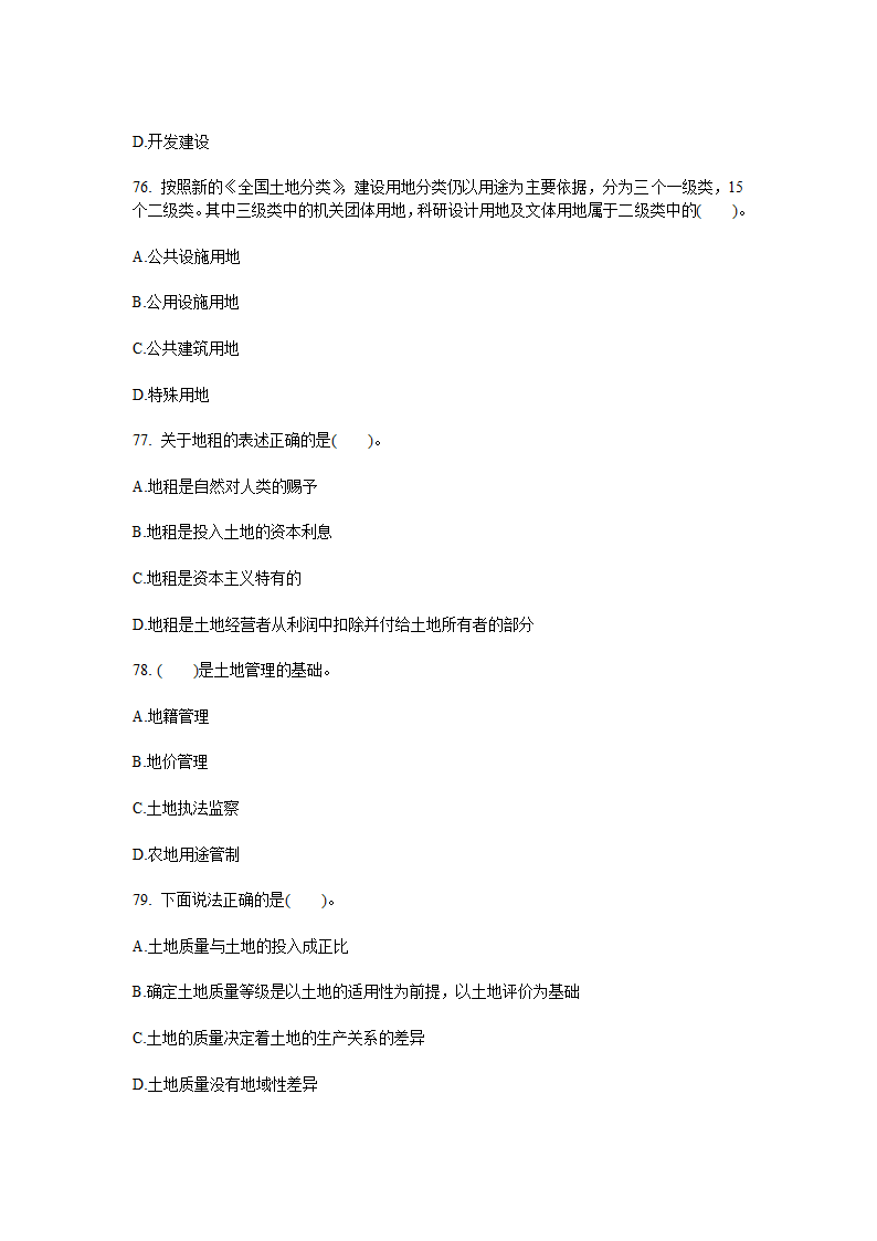 2010年土地估价师考试管理基础与法规真题第16页